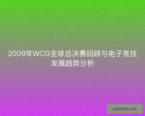2009年WCG全球总决赛回顾与电子竞技发展趋势分析