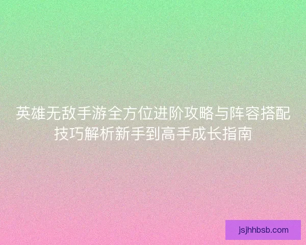 英雄无敌手游全方位进阶攻略与阵容搭配技巧解析新手到高手成长指南
