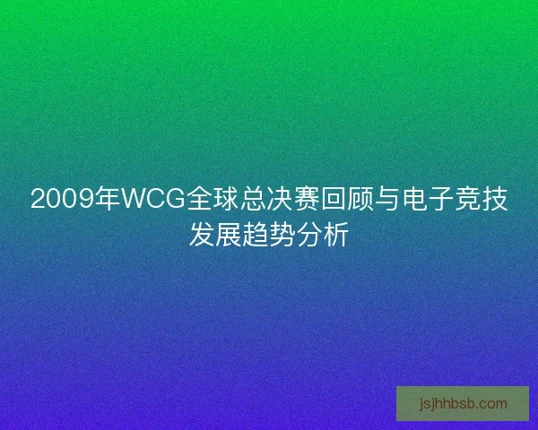 2009年WCG全球总决赛回顾与电子竞技发展趋势分析