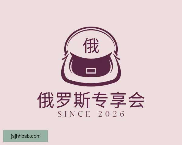 发现俄罗斯专享会